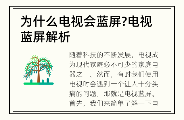 为什么电视会蓝屏? 电视蓝屏解析