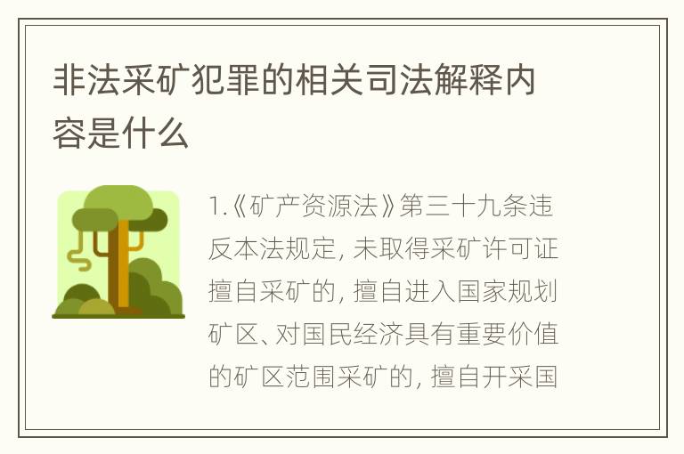 非法采矿犯罪的相关司法解释内容是什么