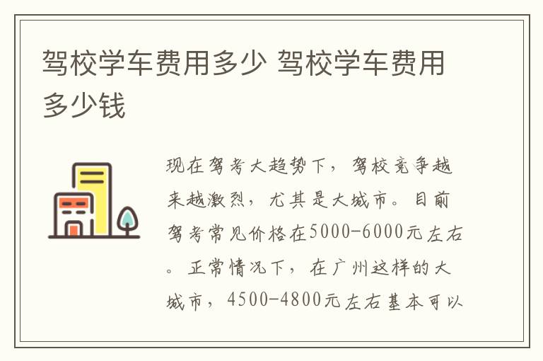 驾校学车费用多少 驾校学车费用多少钱