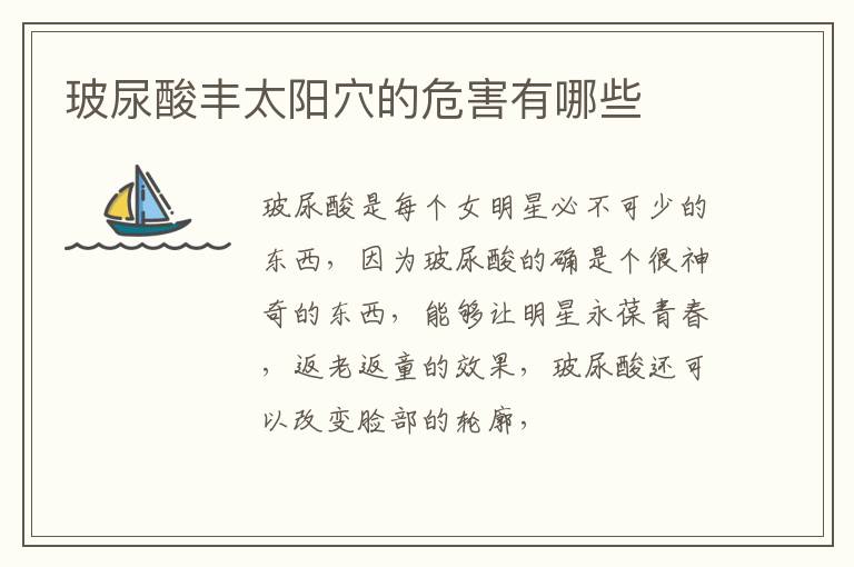 玻尿酸丰太阳穴的危害有哪些