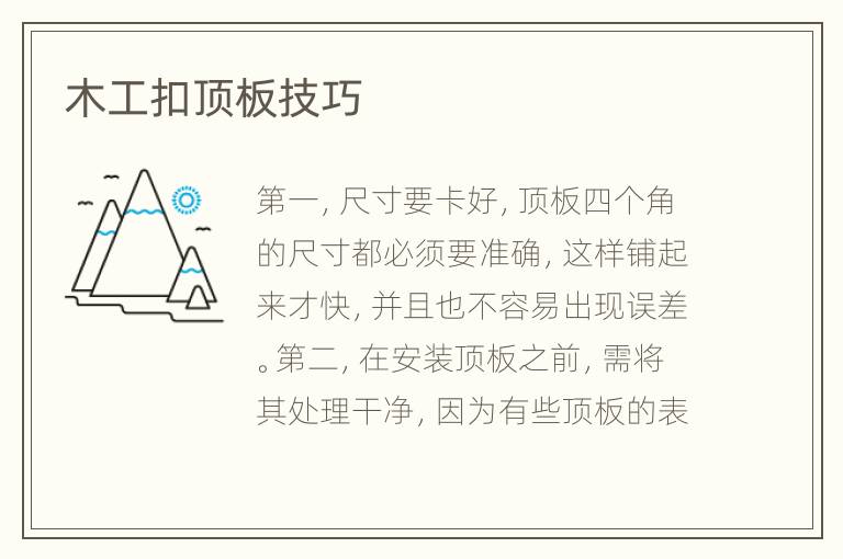 木工扣顶板技巧