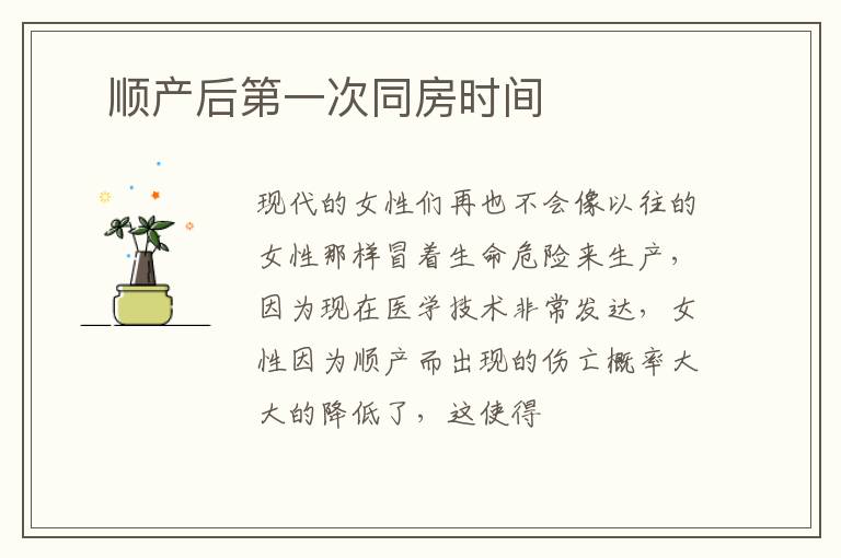 ​顺产后第一次同房时间