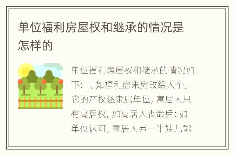 单位福利房屋权和继承的情况是怎样的