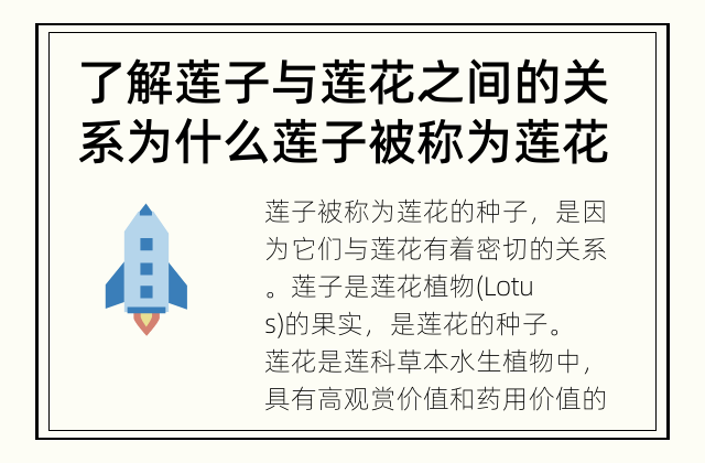 了解莲子与莲花之间的关系 为什么莲子被称为莲花的种子？