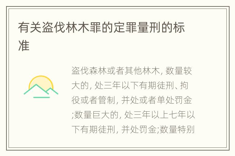 有关盗伐林木罪的定罪量刑的标准