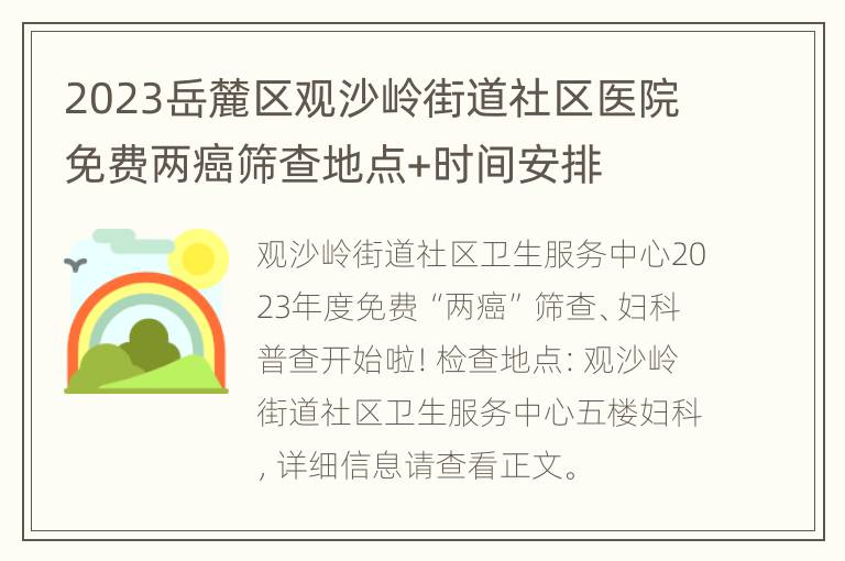 2023岳麓区观沙岭街道社区医院免费两癌筛查地点+时间安排
