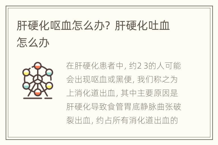 肝硬化呕血怎么办？ 肝硬化吐血怎么办