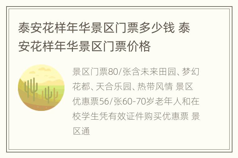 泰安花样年华景区门票多少钱 泰安花样年华景区门票价格