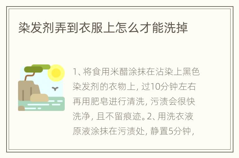 染发剂弄到衣服上怎么才能洗掉