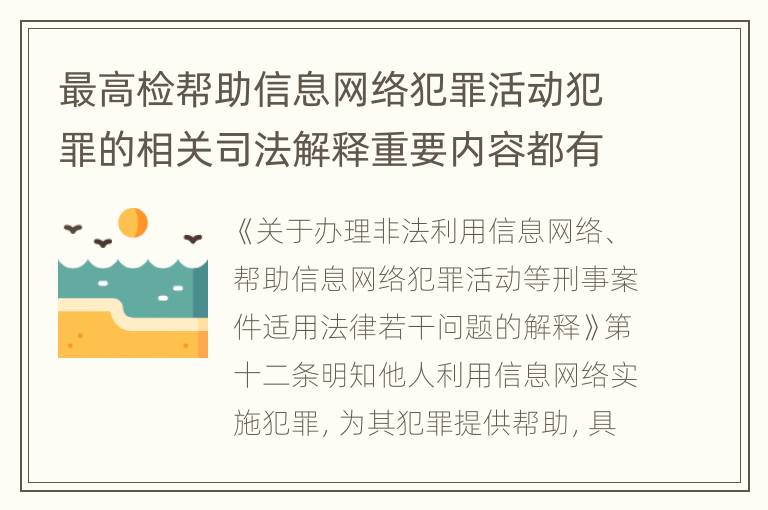 最高检帮助信息网络犯罪活动犯罪的相关司法解释重要内容都有哪些
