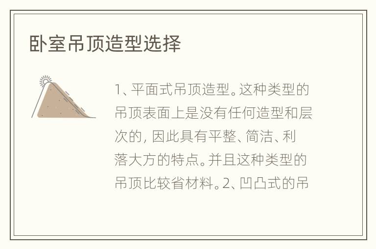 卧室吊顶造型选择