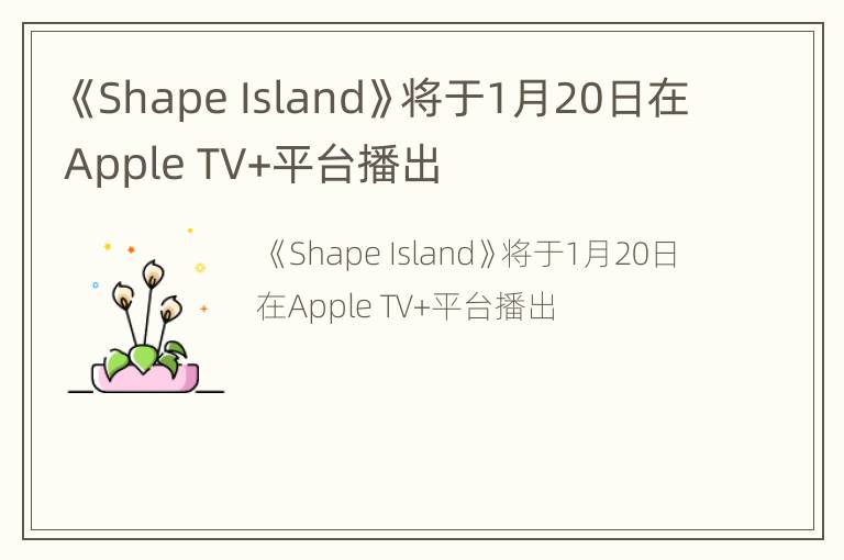 《Shape Island》将于1月20日在Apple TV+平台播出