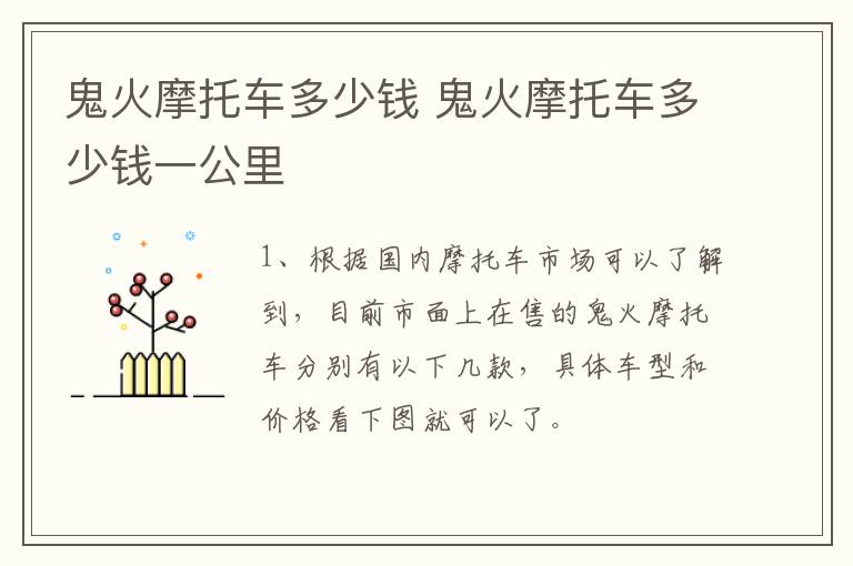鬼火摩托车多少钱 鬼火摩托车多少钱一公里