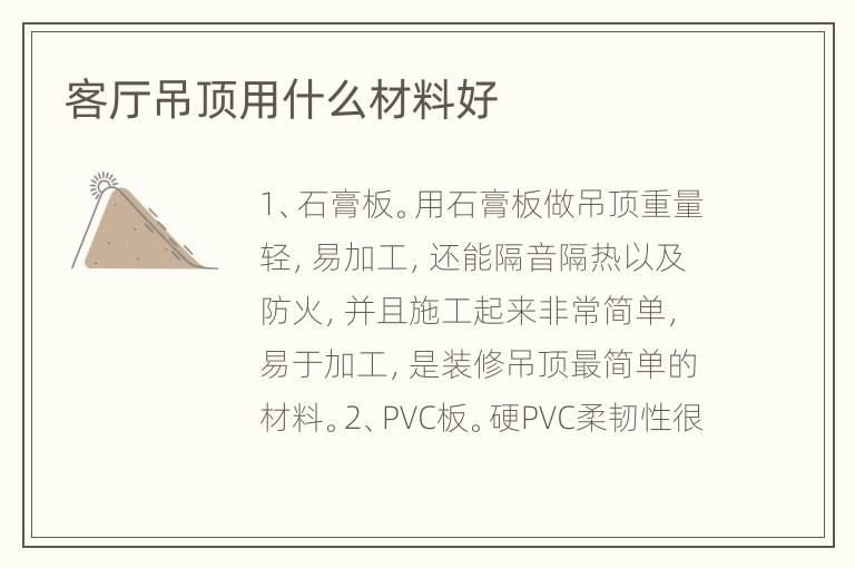 客厅吊顶用什么材料好