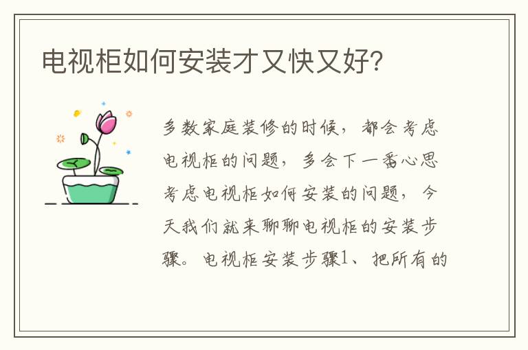 电视柜如何安装才又快又好？
