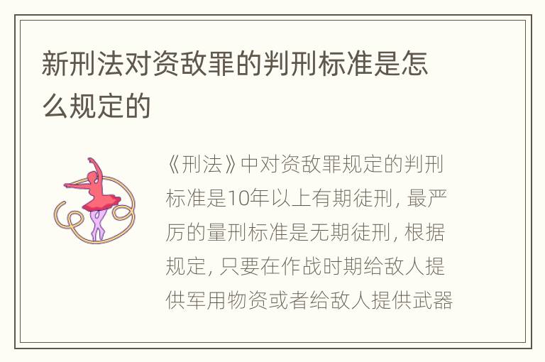 新刑法对资敌罪的判刑标准是怎么规定的
