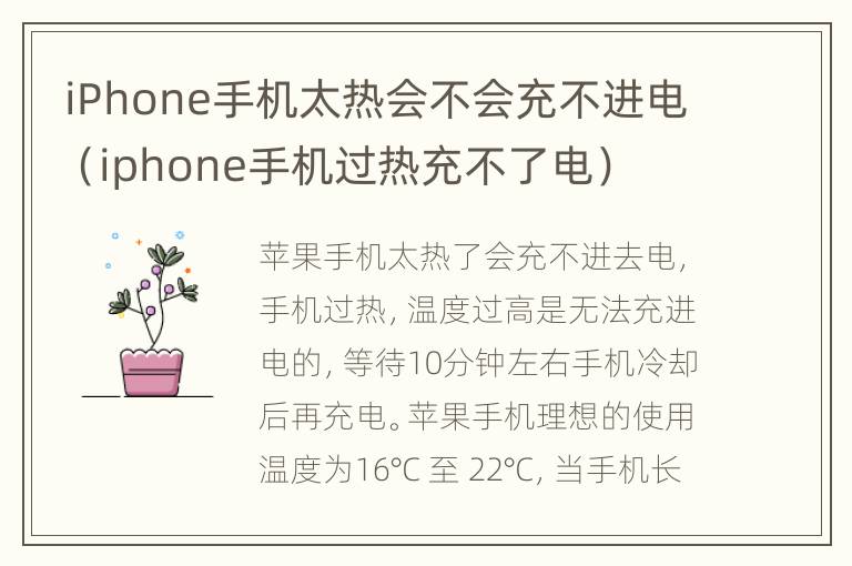 iPhone手机太热会不会充不进电（iphone手机过热充不了电）