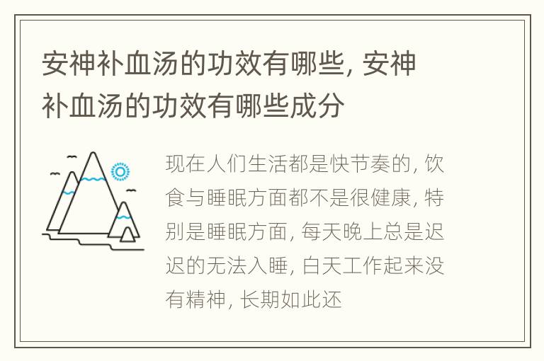 安神补血汤的功效有哪些，安神补血汤的功效有哪些成分