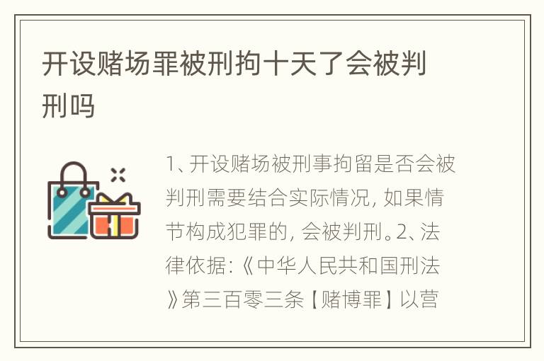 开设赌场罪被刑拘十天了会被判刑吗