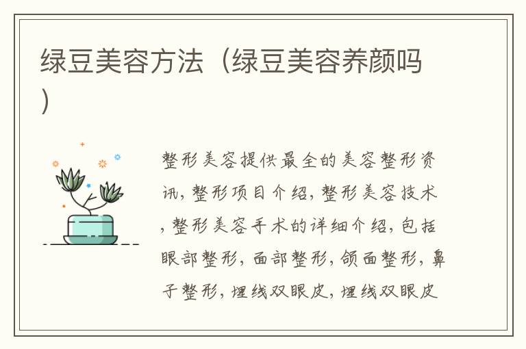 绿豆美容方法（绿豆美容养颜吗）