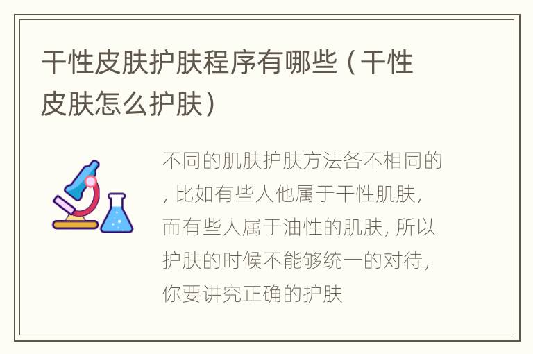 干性皮肤护肤程序有哪些（干性皮肤怎么护肤）