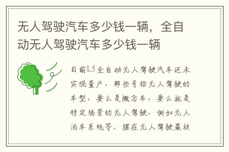 无人驾驶汽车多少钱一辆，全自动无人驾驶汽车多少钱一辆