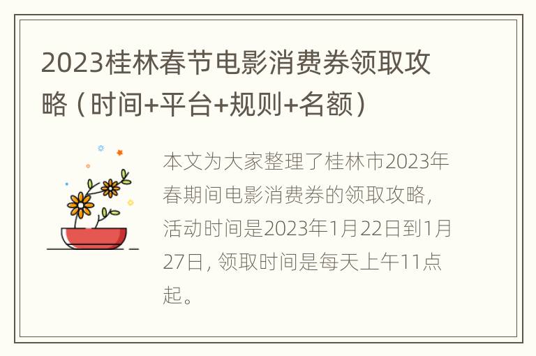 2023桂林春节电影消费券领取攻略（时间+平台+规则+名额）