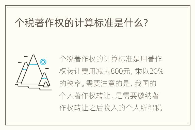 个税著作权的计算标准是什么？