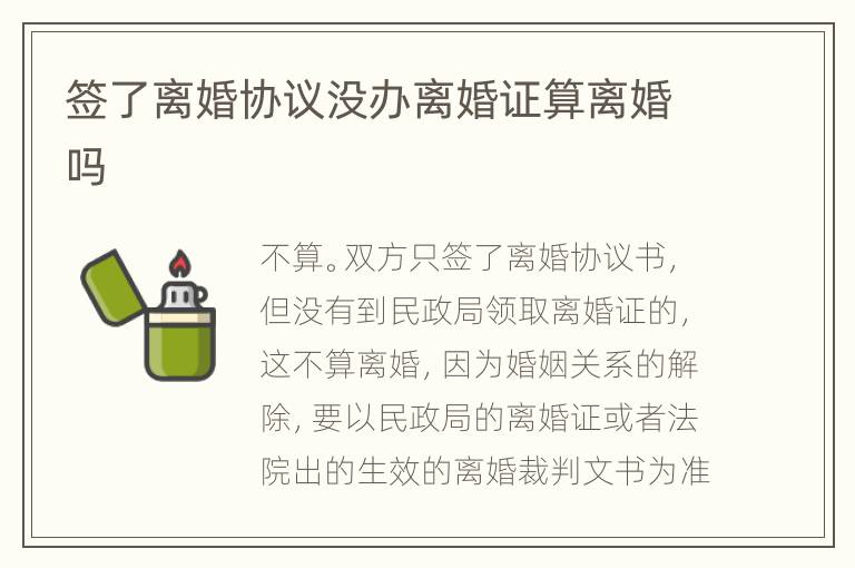 签了离婚协议没办离婚证算离婚吗