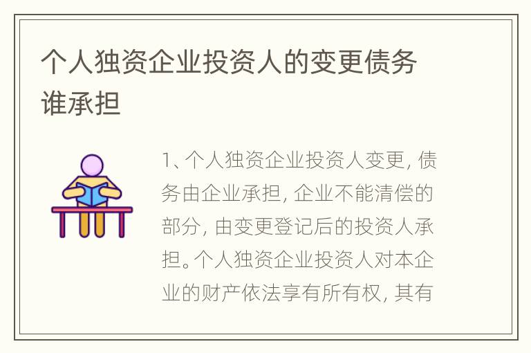 个人独资企业投资人的变更债务谁承担