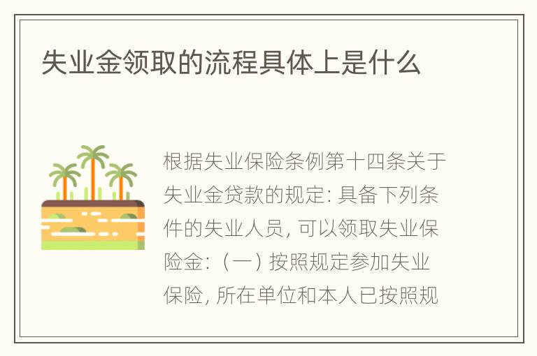 失业金领取的流程具体上是什么
