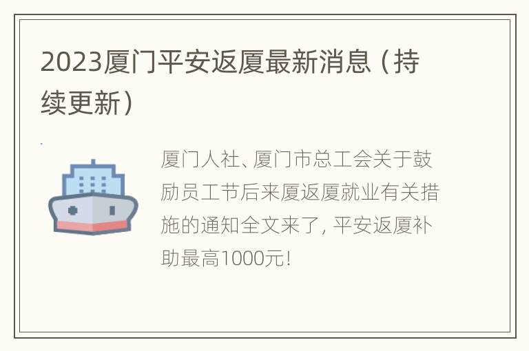 2023厦门平安返厦最新消息（持续更新）