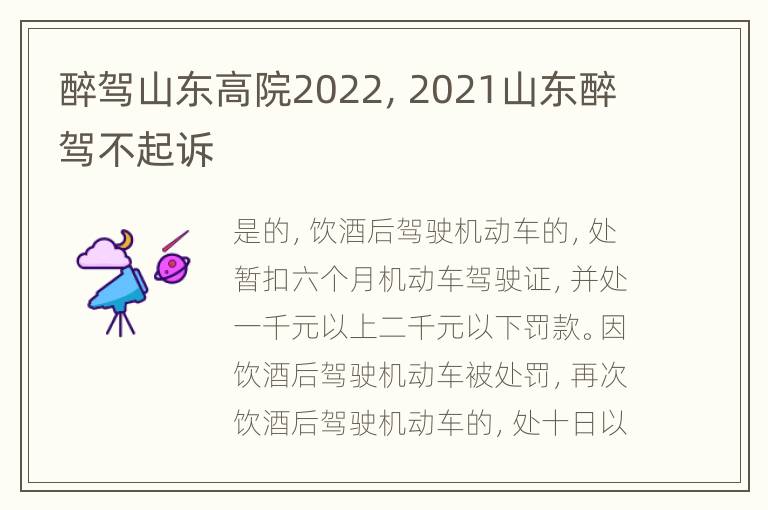 醉驾山东高院2022，2021山东醉驾不起诉