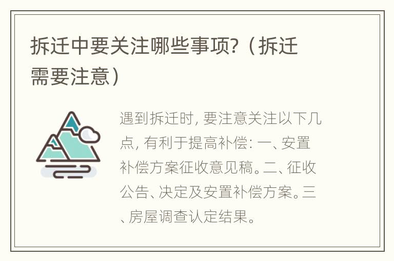 拆迁中要关注哪些事项？（拆迁需要注意）