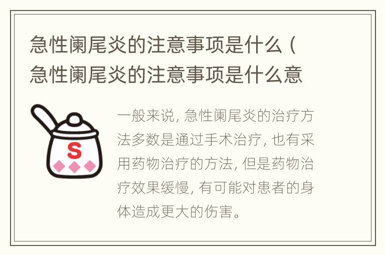急性阑尾炎的注意事项是什么（急性阑尾炎的注意事项是什么意思）