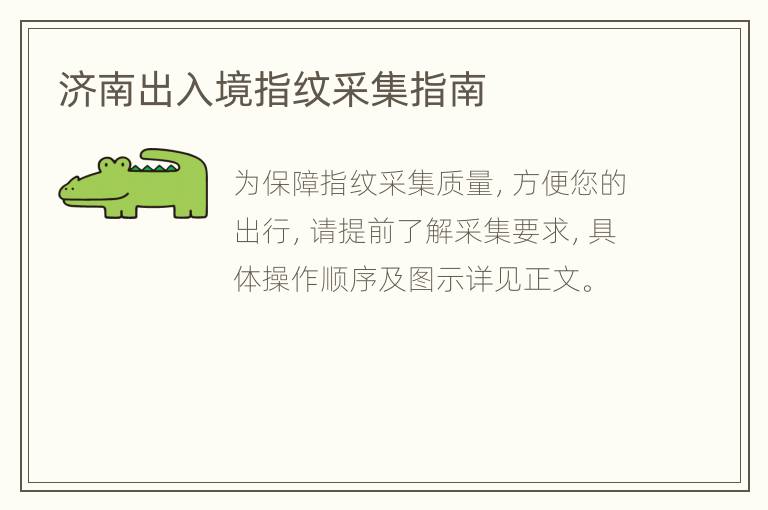 济南出入境指纹采集指南