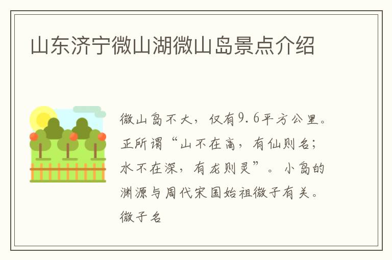 山东济宁微山湖微山岛景点介绍