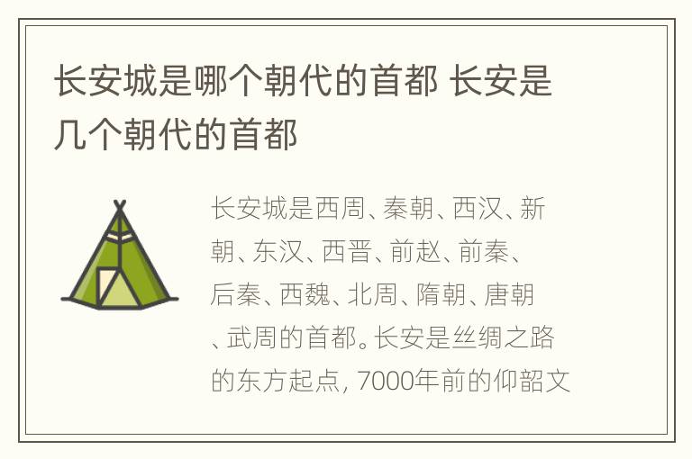 长安城是哪个朝代的首都 长安是几个朝代的首都