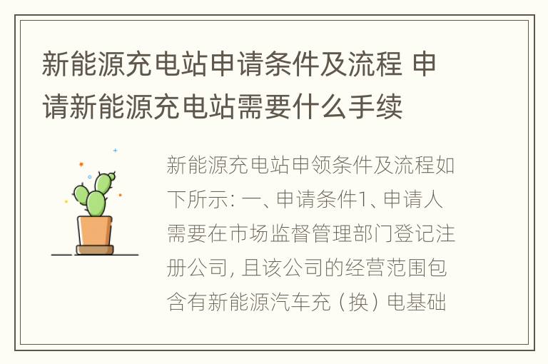 新能源充电站申请条件及流程 申请新能源充电站需要什么手续