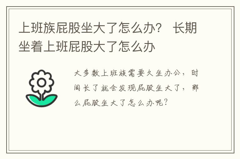 上班族屁股坐大了怎么办？ 长期坐着上班屁股大了怎么办