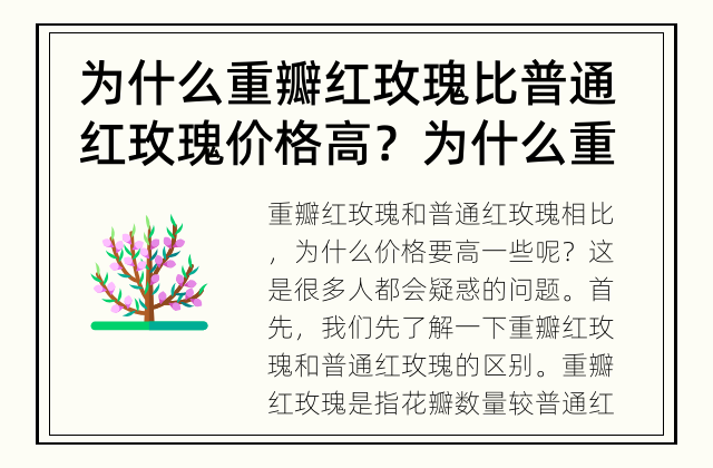 为什么重瓣红玫瑰比普通红玫瑰价格高？ 为什么重瓣红玫瑰比普通红玫瑰价格高？