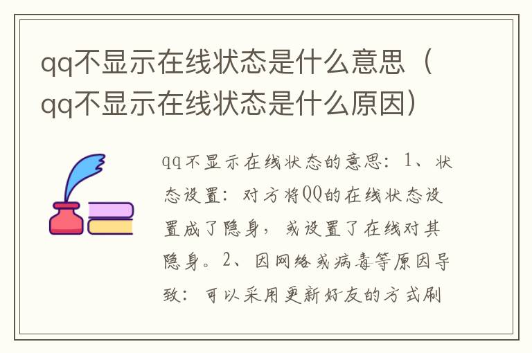 qq不显示在线状态是什么意思（qq不显示在线状态是什么原因）