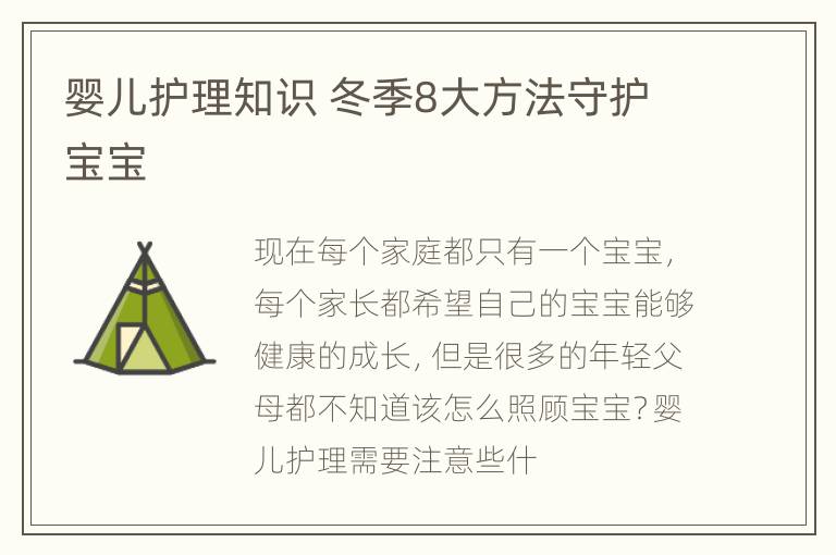 婴儿护理知识 冬季8大方法守护宝宝