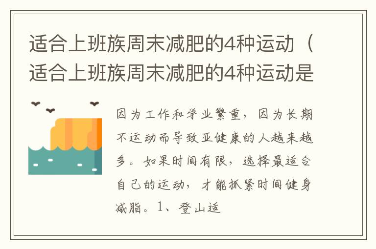 适合上班族周末减肥的4种运动（适合上班族周末减肥的4种运动是什么）