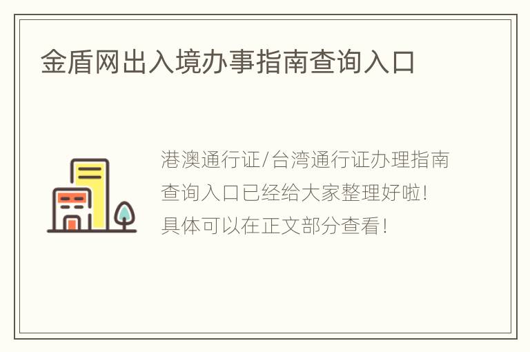 金盾网出入境办事指南查询入口