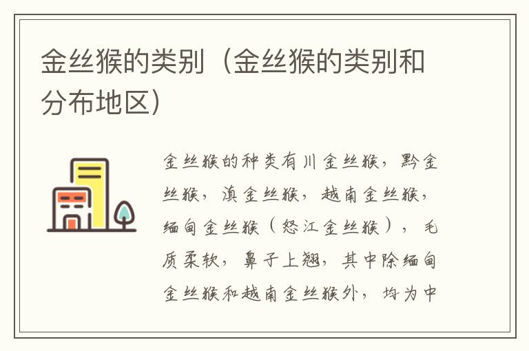金丝猴的类别（金丝猴的类别和分布地区）