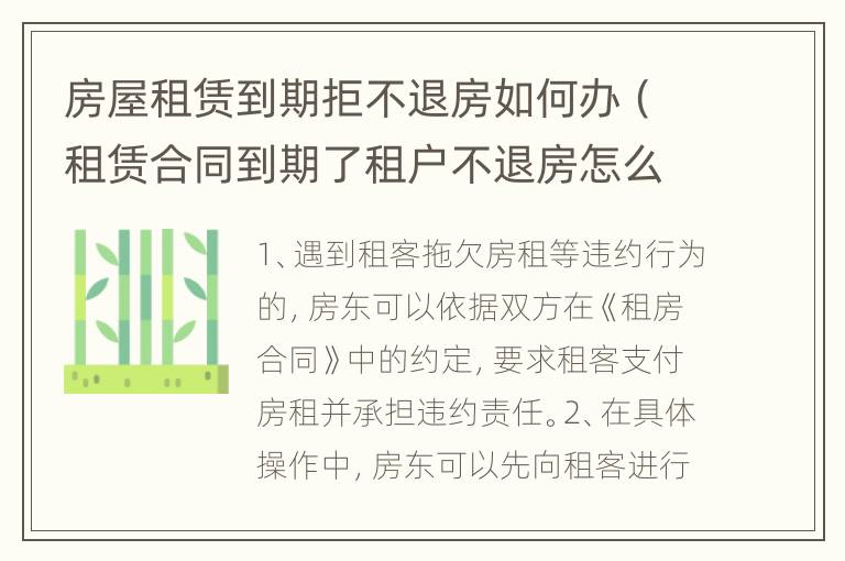 房屋租赁到期拒不退房如何办（租赁合同到期了租户不退房怎么办）