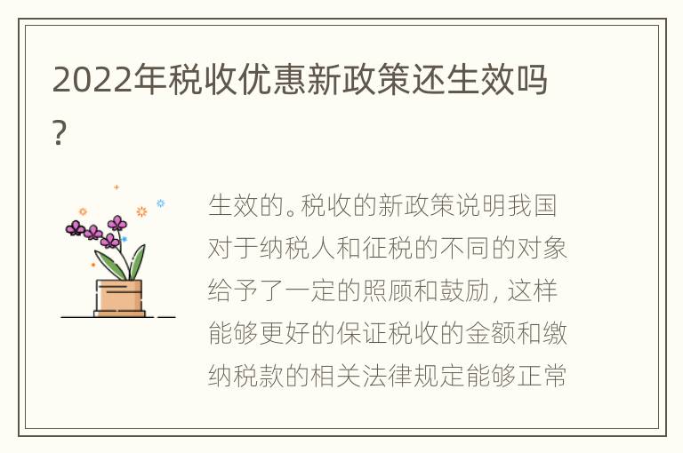 2022年税收优惠新政策还生效吗？