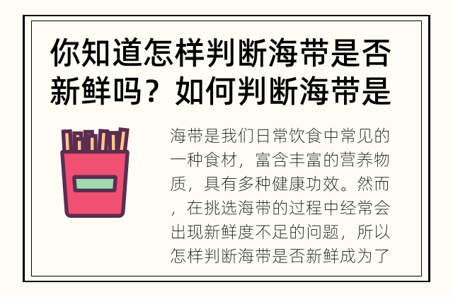 你知道怎样判断海带是否新鲜吗？ 如何判断海带是否新鲜？
