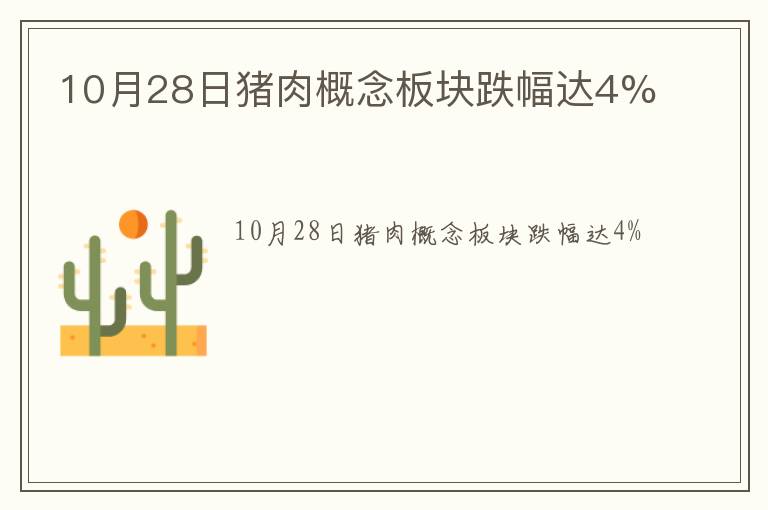 10月28日猪肉概念板块跌幅达4%